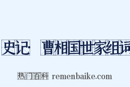 史记·曹相国世家组词是什么意思的图片